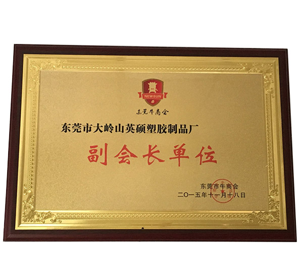 東莞市牛商會(huì)副會(huì)長(zhǎng)單位-英碩包裝