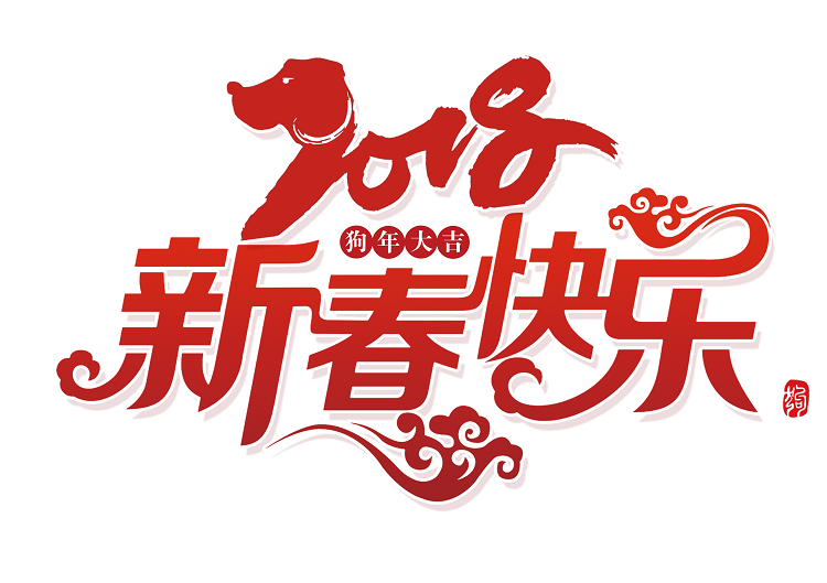 《春節(jié)放假通知》，英碩包裝預祝新春快樂！