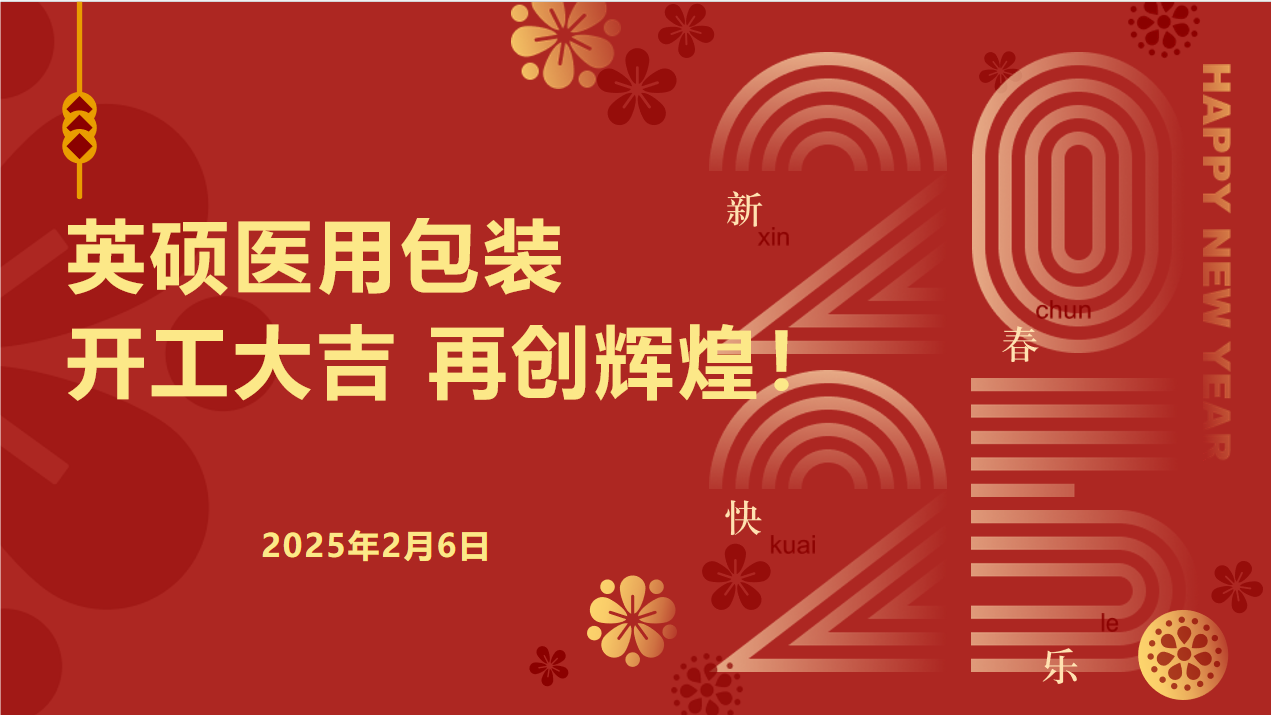 英碩醫用包裝｜新春開工啟新程，安全護航再出發！